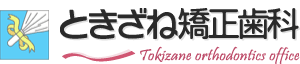 吹田市のときざね矯正歯科ではデーモンシステム、リンガルシステムなど最新の矯正治療をとりいれ、レベルの高い治療をしています