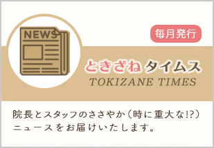 ときざねタイムス