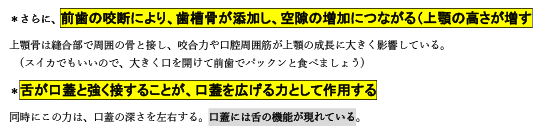 前歯の咬断により、歯槽骨が添加し、空隙の増加につながる（上顎の高さが増す